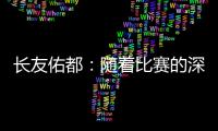 长友佑都：随着比赛的深入，我感觉到中国队的状态越来越好