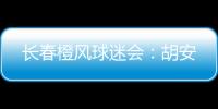 长春橙风球迷会�：胡安