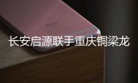长安启源联手重庆铜梁龙足球俱乐部，绿茵场上为重庆而战
