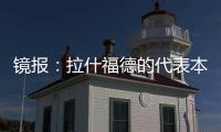 镜报：拉什福德的代表本周与曼联高层会谈�，旨在打破转会僵局