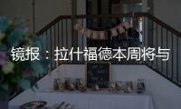 镜报
：拉什福德本周将与曼联高层会谈	，希望了解离队具体财务条款