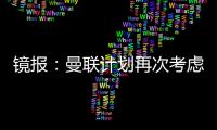 镜报：曼联计划再次考虑签下法兰克福前锋埃基蒂克