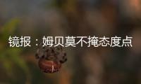 镜报：姆贝莫不掩态度点赞约罗训练照 布伦特福德仍要价6000万镑