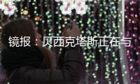 镜报	�：贝西克塔斯正在与张伯伦商谈解约
，他可能回英格兰踢球