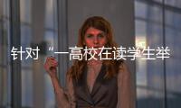 针对“一高校在读学生举报其导师涉嫌违法”	，北京警方已依法介入调查