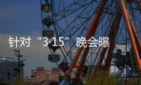 针对“3·15”晚会曝光问题，市监总局�、工信部连夜部署查处