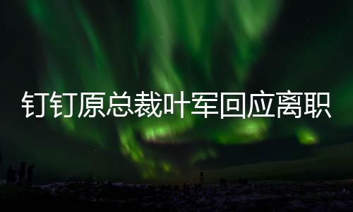“并不是裁叶为了做钉钉