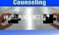 钟南山来闽开展工作？ 秘书回应�	：目前钟南山仍在广东
