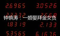 钟镇涛
：一婚娶拜金女负债 2.5 亿，二婚妻子陪他绝地重生
！
