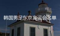 韩国男足东京奥运会名单：金玟哉超龄入选