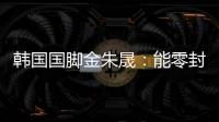 韩国国脚金朱晟：能零封中国非常满意；转会欧洲还没有决定