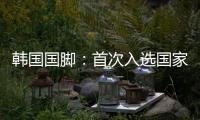 韩国国脚：首次入选国家队将全力以赴，争取展现最好的状态