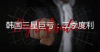 韩国三星巨亏
：二季度利润暴跌56%�，甩锅怪美限制对华出口