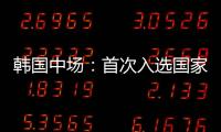 韩国中场	：首次入选国家队将全力以赴 会尽最大努力把握住机会