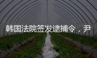 韩国法院签发逮捕令，尹锡悦再度被拘留
