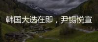 韩国大选在即，尹锡悦宣布退出国民力量党
