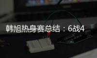 韩旭热身赛总结：6战4场上双扛内线大旗 亚洲杯她仍是头号核心