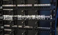 韩媒：签约布莱顿后
，18岁韩国球员尹棹泳外租至荷甲SBV精英