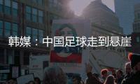 韩媒
：中国足球走到悬崖边	，命运掌握在18岁的王钰栋身上