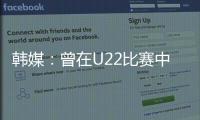 韩媒：曾在U22比赛中多次凶狠犯规的蒯纪闻今晚将出战韩国队