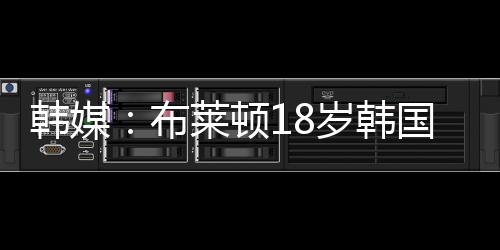 布莱但现在到了机场