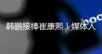韩鹏接棒崔康熙！媒体人集体点赞：肯定用心带，泰山加速年轻化