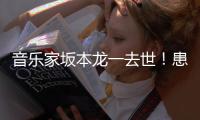 音乐家坂本龙一去世	！患癌后创作未停
，去年底曾开线上音乐会