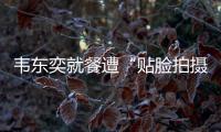 韦东奕就餐遭“贴脸拍摄” ，北京网信办：超5000个账号被清理