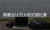 隐匿设计方太欧式烟灶套装，打造无烟爆炒烹饪空间