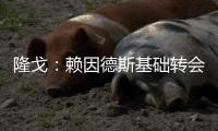 隆戈
：赖因德斯基础转会费5770万欧，浮动奖金最高达1400万欧