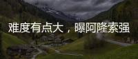 难度有点大
，曝阿隆索强硬要求皇马砸1亿欧元签下利物浦球星