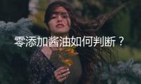 零添加酱油如何判断？