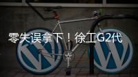 零失误拿下！徐工G2代XCA200G8