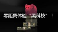 零距离体验“黑科技”！珠海外贸优品展销季活动明日开启