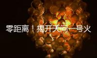 零距离	！揭开天问一号火星环绕器神秘面纱
