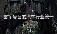 雷军号召的汽车行业统一接口，有多难�
？