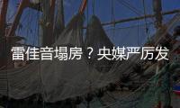 雷佳音塌房

？央媒严厉发声
，一点体面都不给，难怪他“人见人烦”