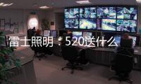 雷士照明	
：520送什么不如送她一个家