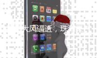雷雨大风逼近，珠海天气将“大变脸”！注意防御→