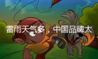 雷雨天气多
，中国品牌太阳能路灯必须做好避雷措施