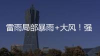 雷雨局部暴雨+大风
！强对流天气12日将影响珠海→