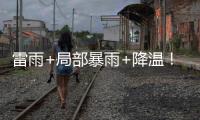 雷雨+局部暴雨+降温！强对流下午抵珠，气温降至→