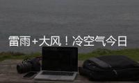 雷雨+大风
！冷空气今日傍晚将抵达珠海→