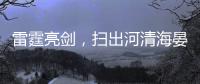 雷霆亮剑
，扫出河清海晏、朗朗乾坤！