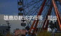 雄鹿总裁谈字母哥：那些流言有点好笑 我们关系很好&期待新赛季