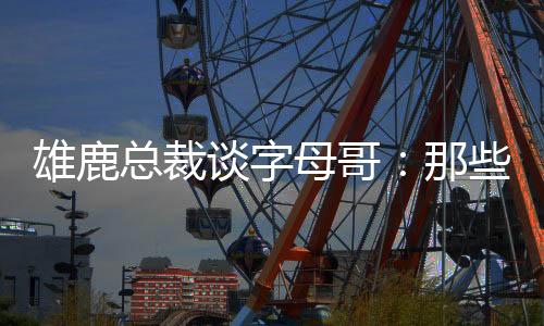 对此我们感觉非常好