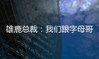雄鹿总裁：我们跟字母哥关系很好，关于他的交易流言非常搞笑