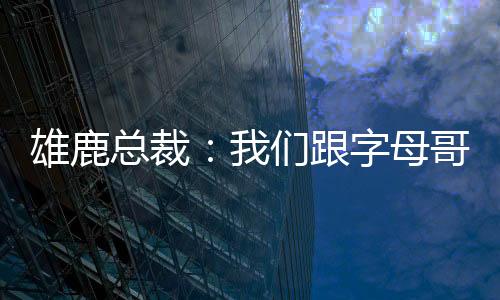 密尔沃基也非常热爱扬尼斯