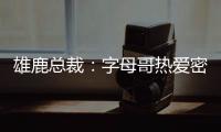 雄鹿总裁：字母哥热爱密尔沃基，一切都像往常一样按部就班