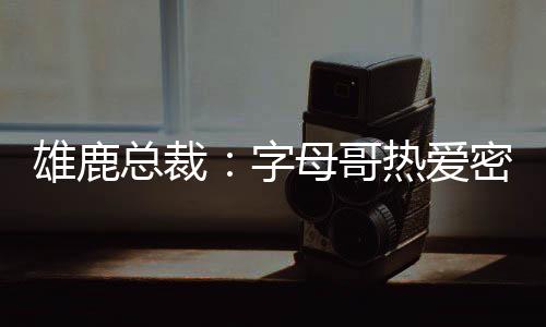 雄鹿字母哥热爱密尔沃基